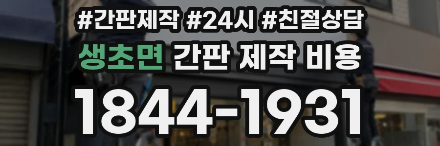 생초면 간판 제작 비용