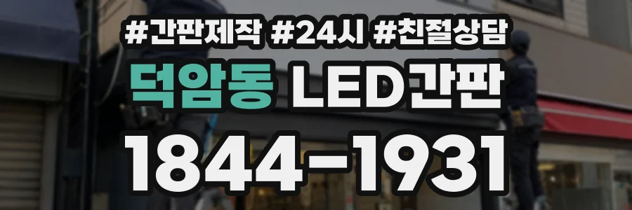 덕암동 LED간판 상담 전화 1844-1931