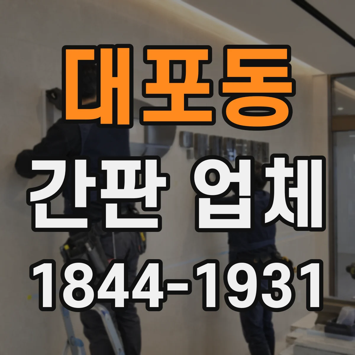 대포동 간판 업체