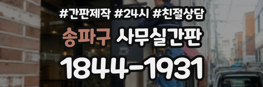 송파구 사무실간판 상담 전화 1844-1931