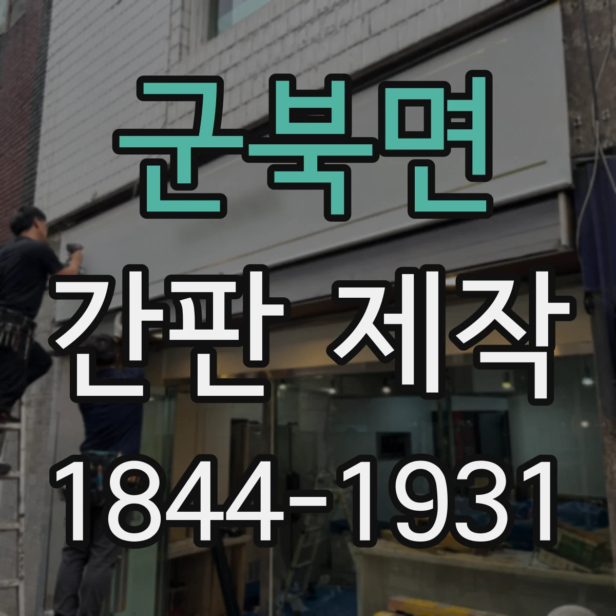 군북면 간판 제작