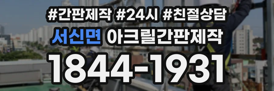서신면 아크릴간판제작 상담 전화 1844-1931