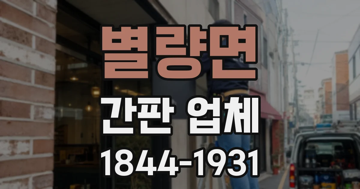별량면 간판 업체