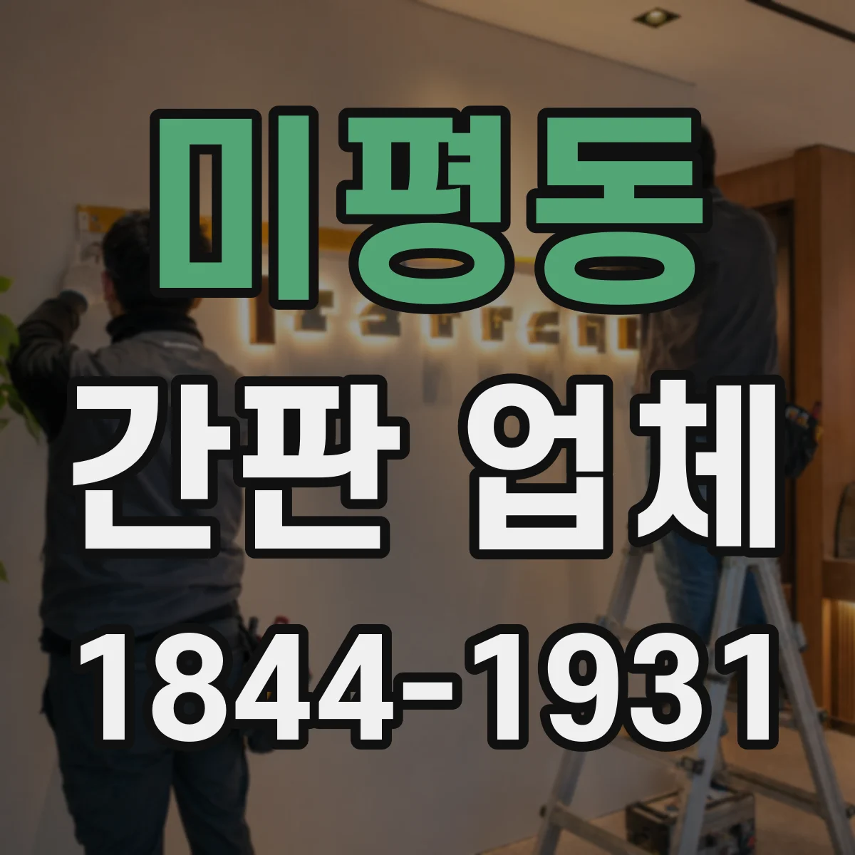 미평동 간판 업체