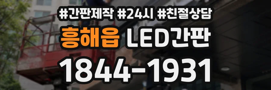 흥해읍 LED간판 상담 전화 1844-1931