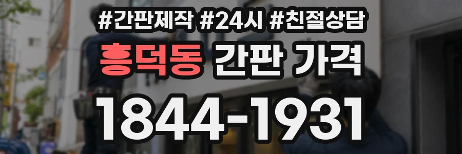흥덕동 간판 가격