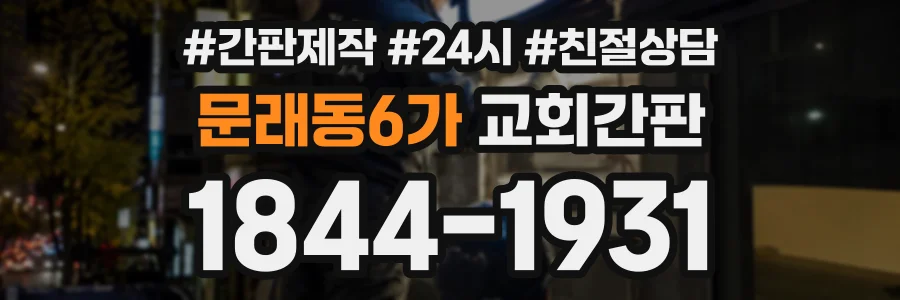 문래동6가 교회간판 상담 전화 1844-1931