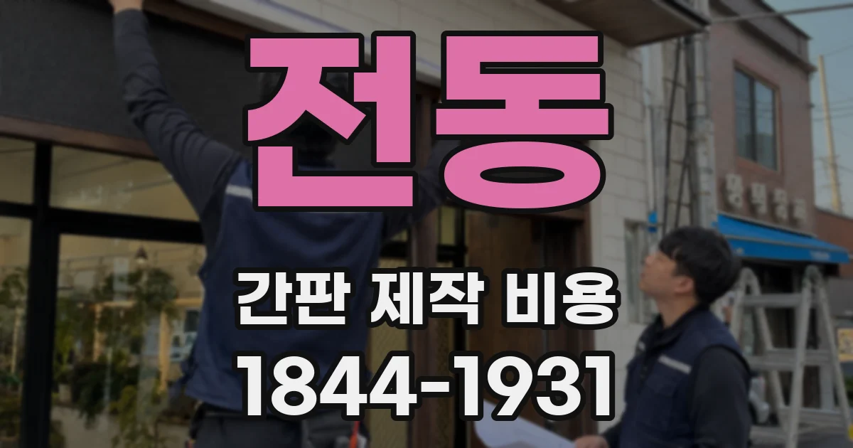 전동 간판 제작 비용