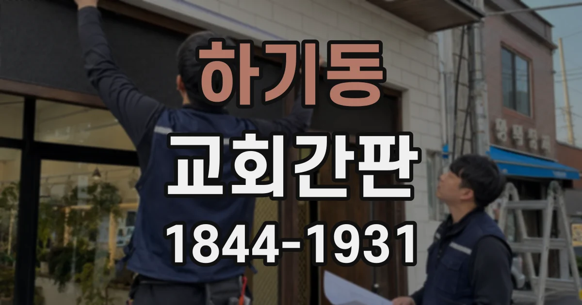 하기동 교회간판