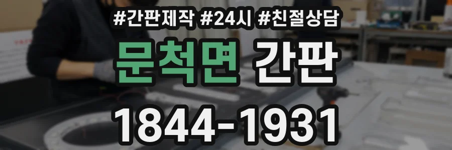 문척면 간판