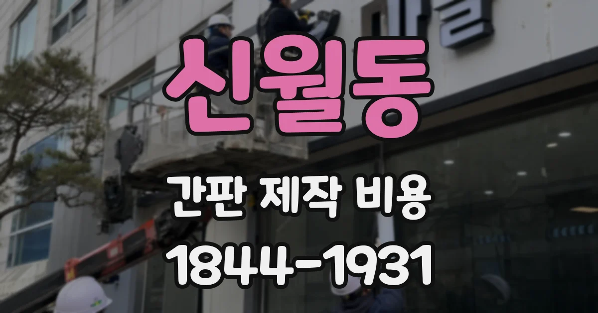 신월동 간판 제작 비용