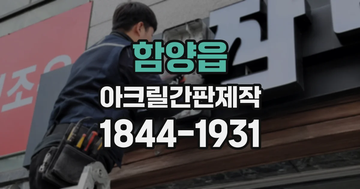 함양읍 아크릴간판제작