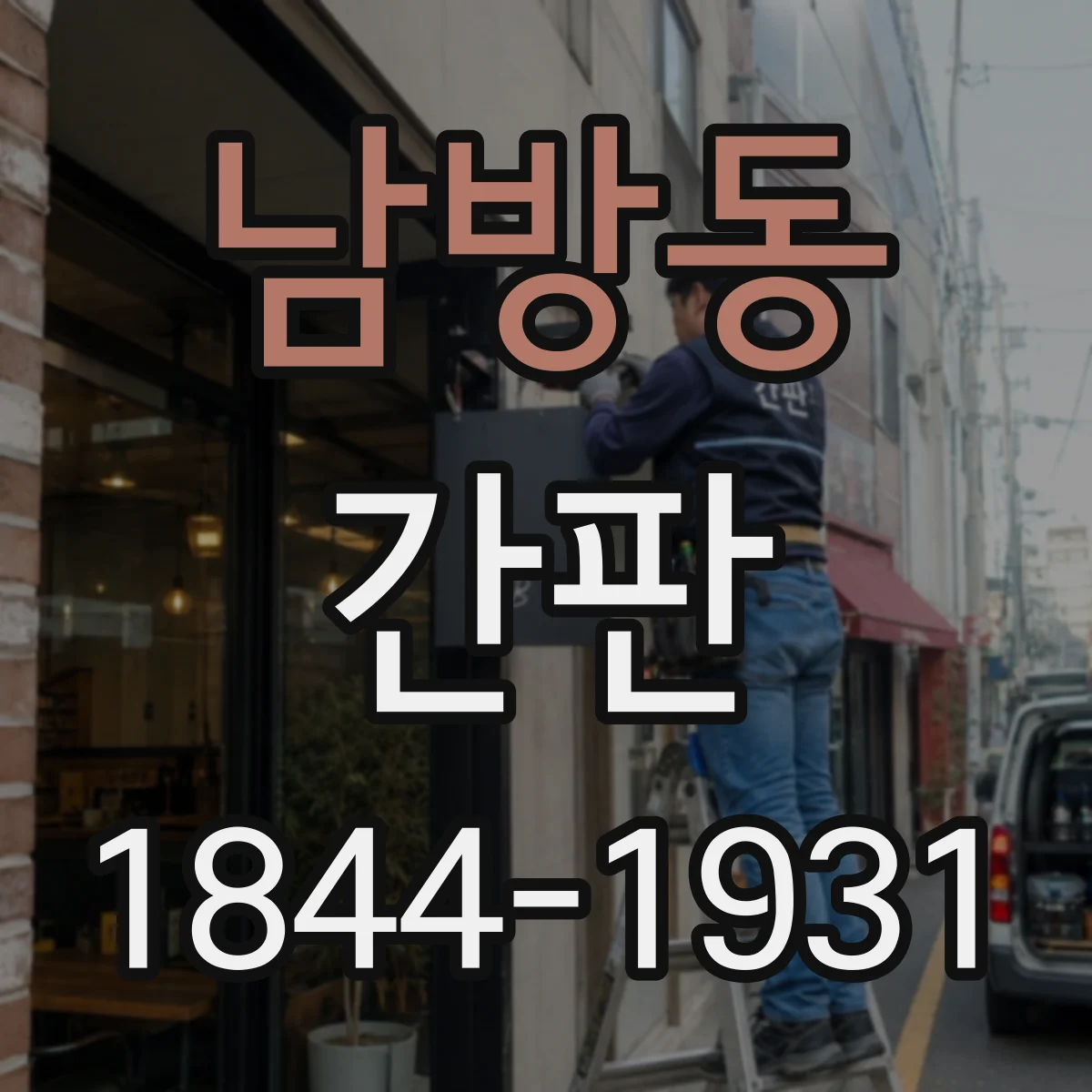 남방동 간판