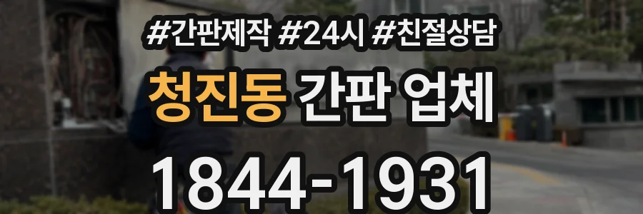 청진동 간판 업체