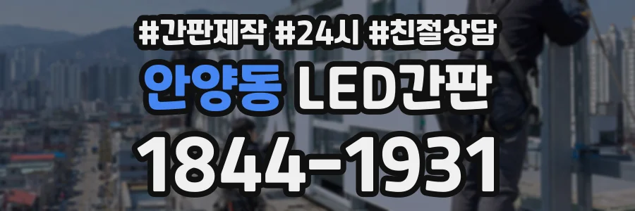 안양동 LED간판 상담 전화 1844-1931