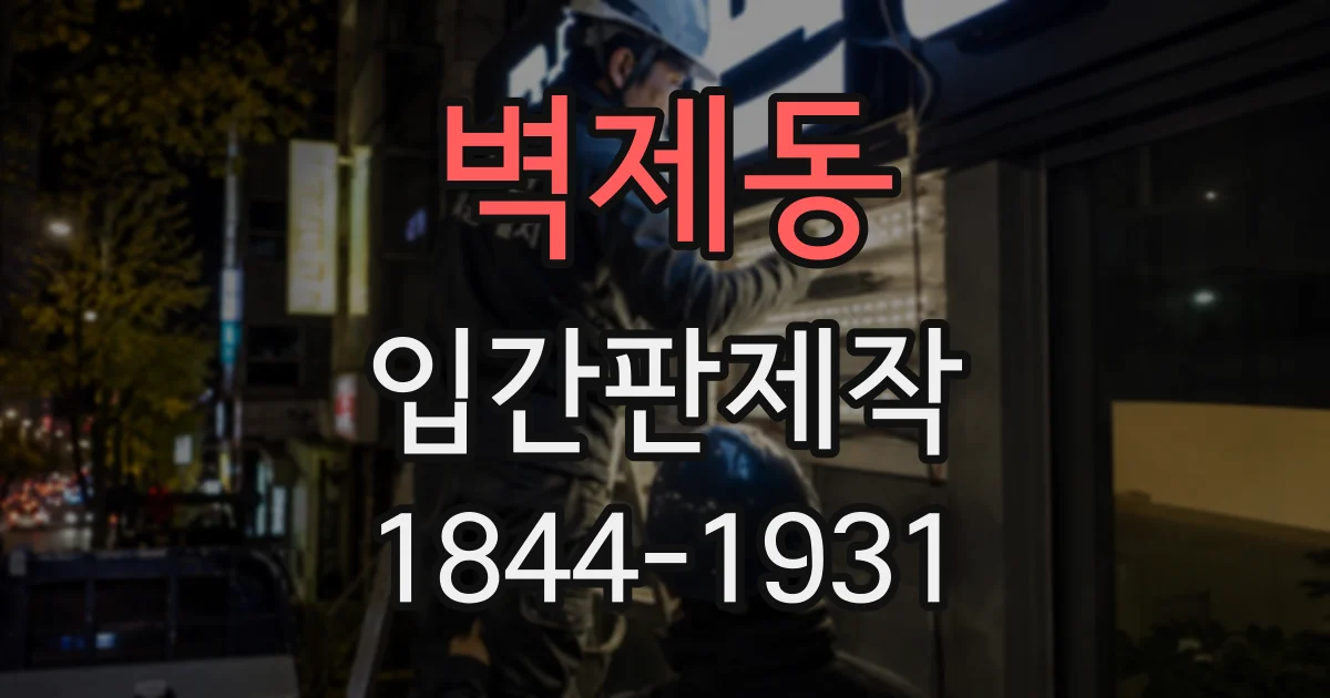 벽제동 입간판제작