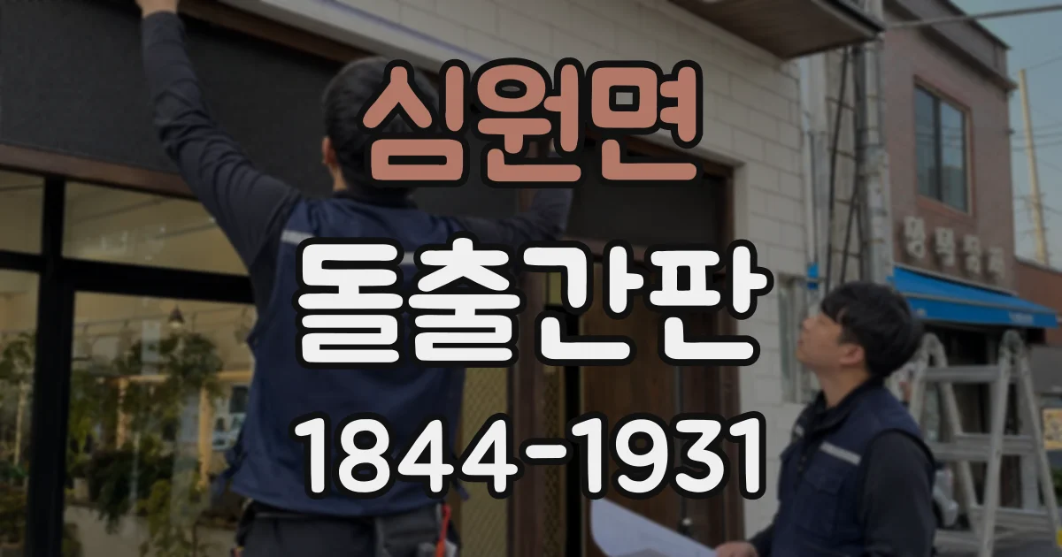 심원면 돌출간판