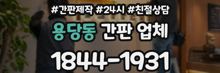 용당동 간판 업체
