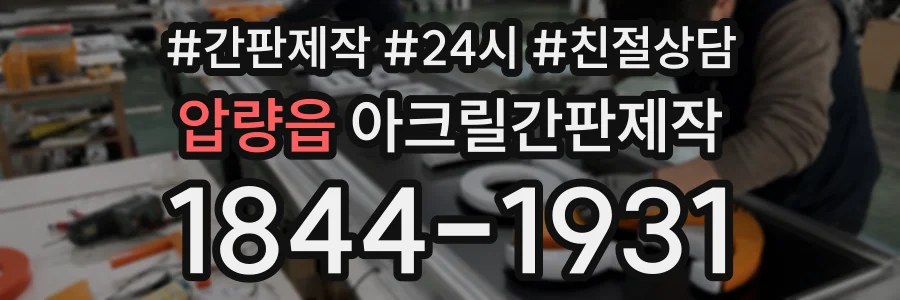 압량읍 아크릴간판제작 상담 전화 1844-1931