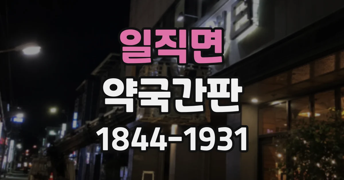 일직면 약국간판