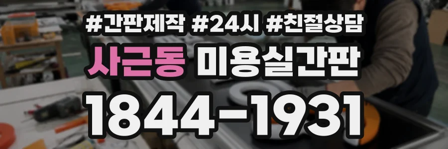 사근동 미용실간판 상담 전화 1844-1931