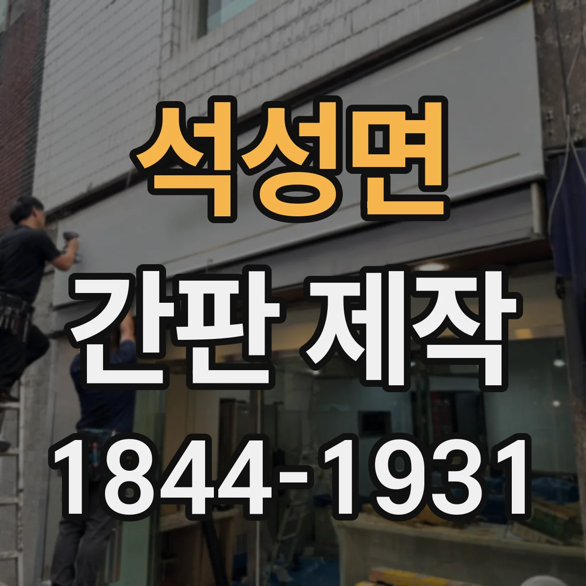 석성면 간판 제작