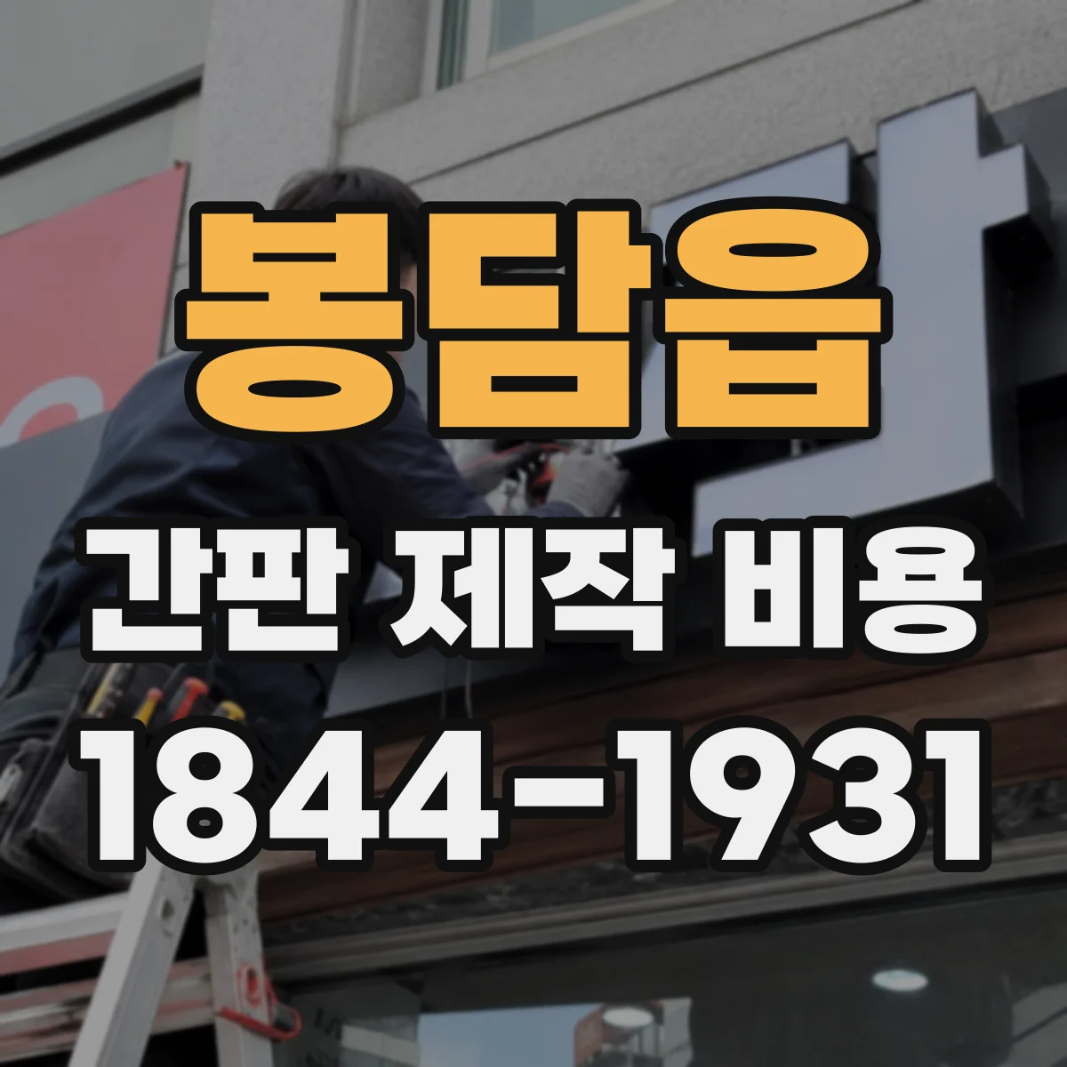 봉담읍 간판 제작 비용