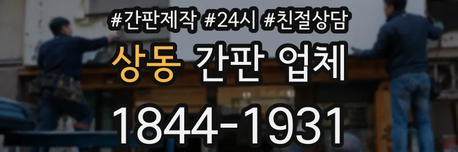 상동 간판 업체