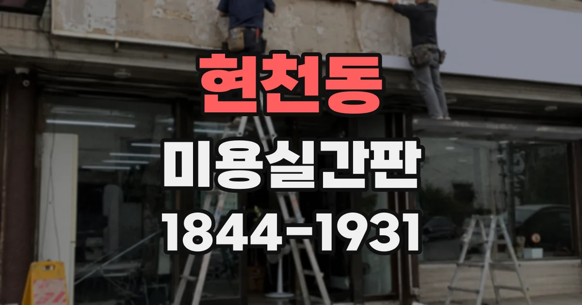 현천동 미용실간판