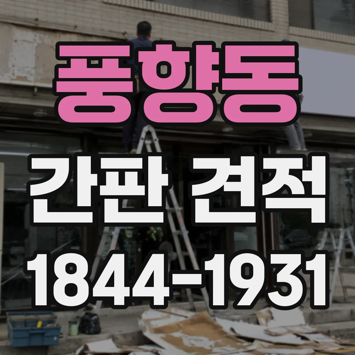 풍향동 간판 견적
