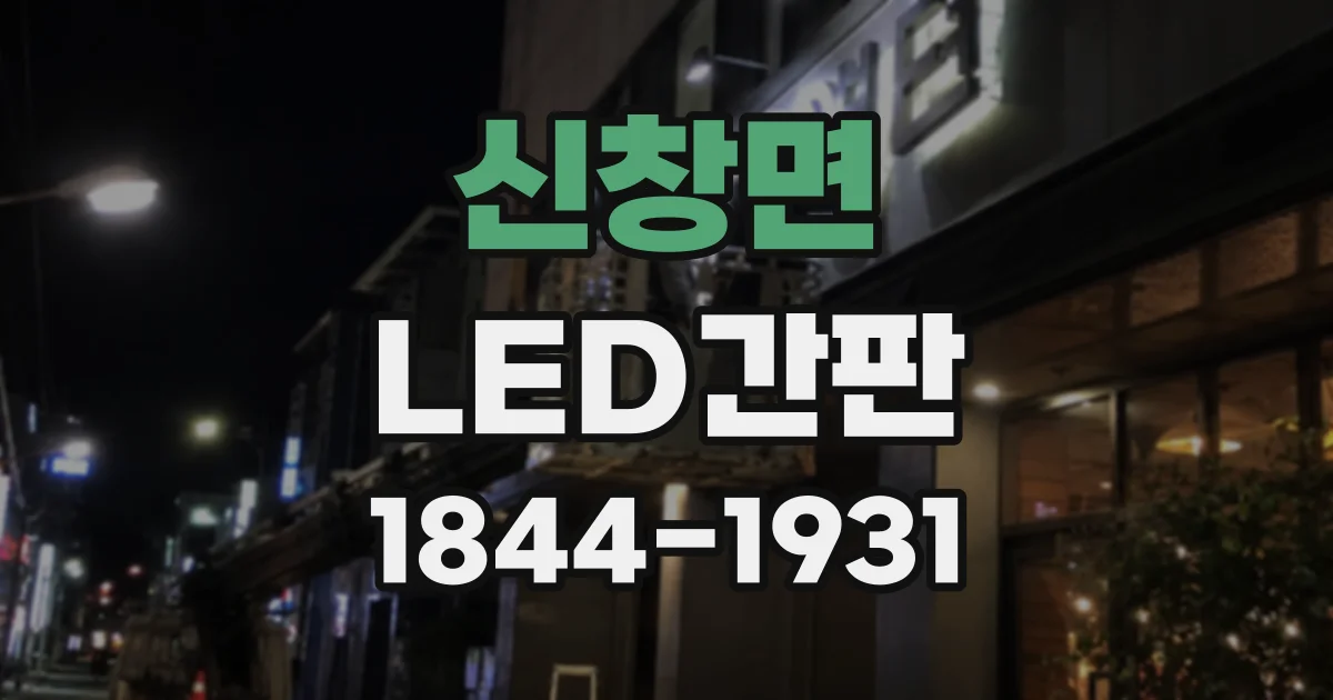 신창면 LED간판