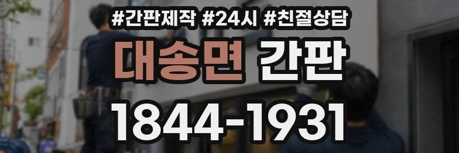 대송면 간판