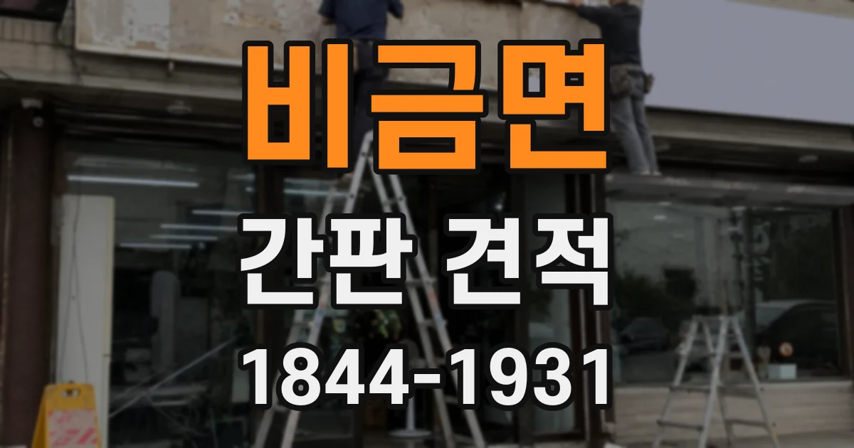비금면 간판 견적