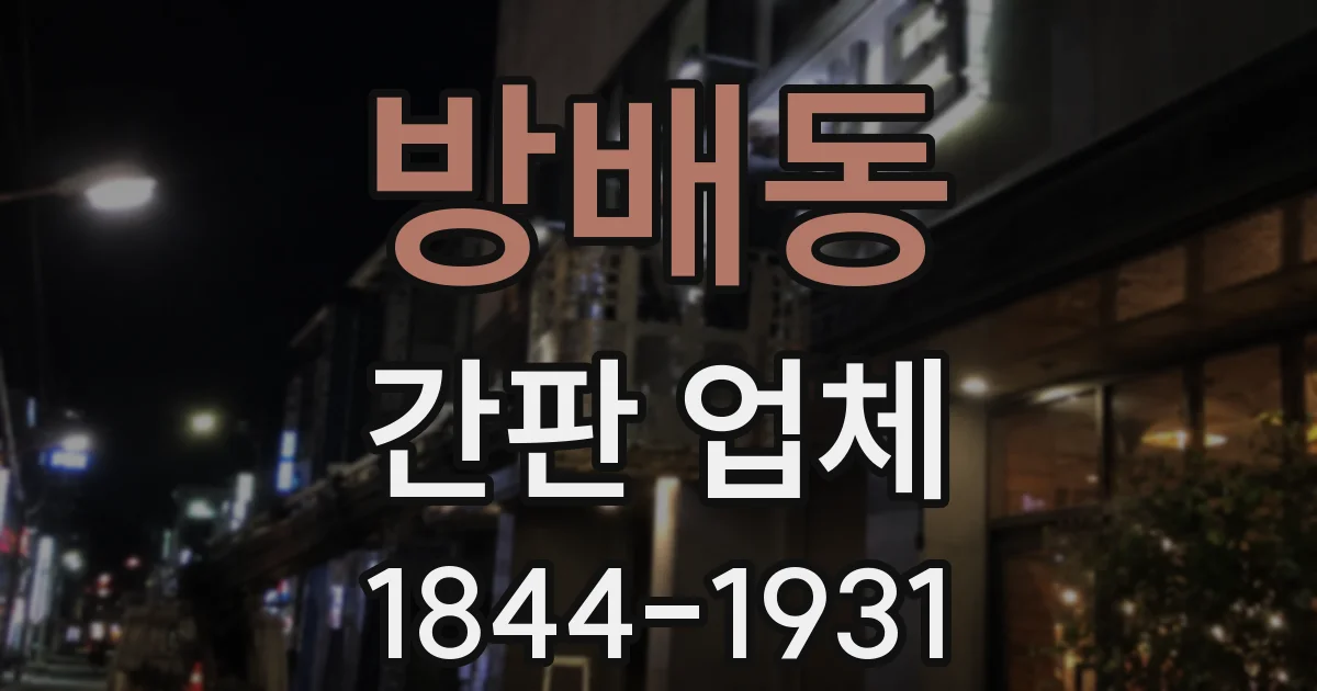 방배동 간판 업체
