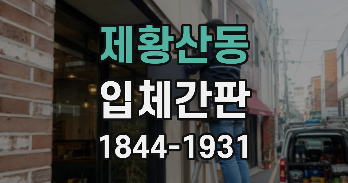 제황산동 입체간판
