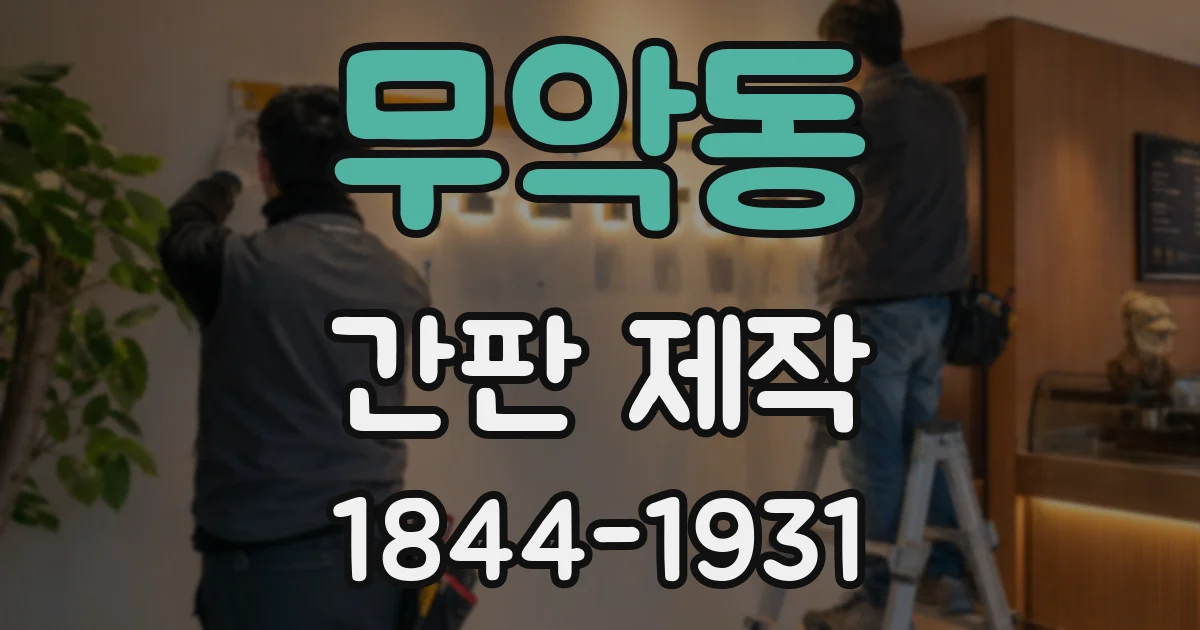 무악동 간판 제작