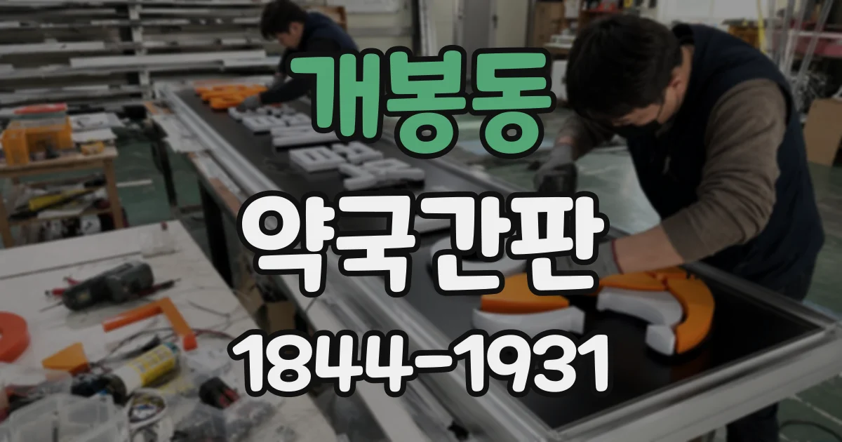 개봉동 약국간판