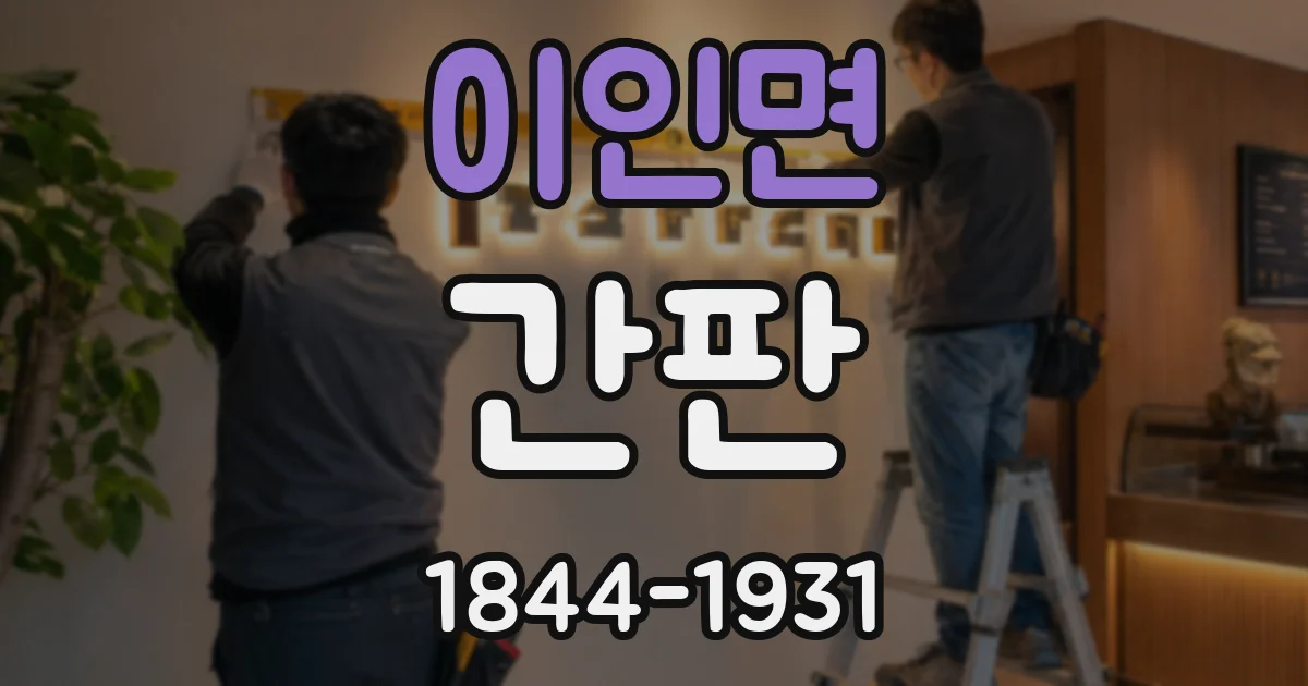 이인면 간판