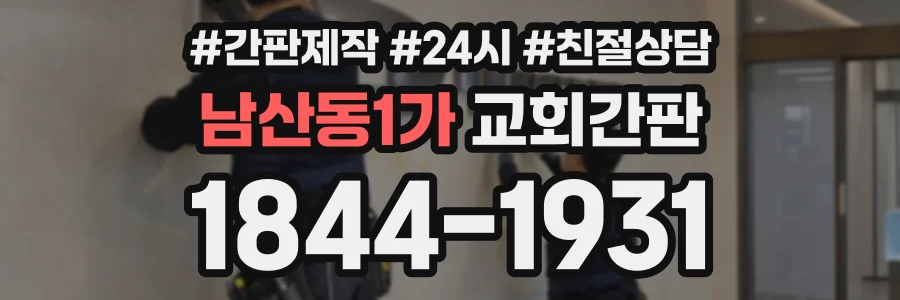 남산동1가 교회간판 상담 전화 1844-1931