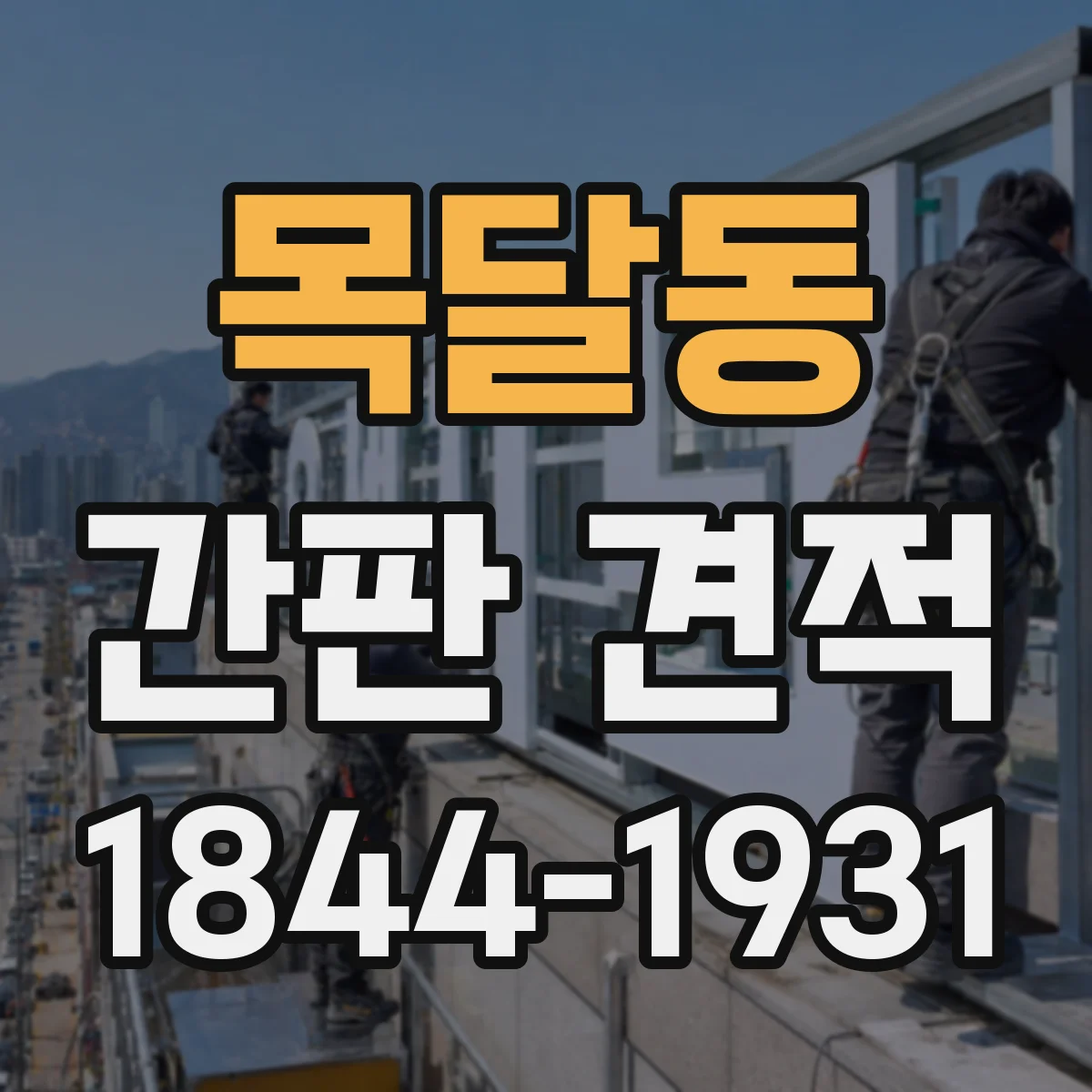 목달동 간판 견적