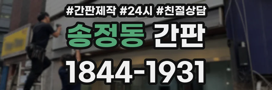 송정동 간판