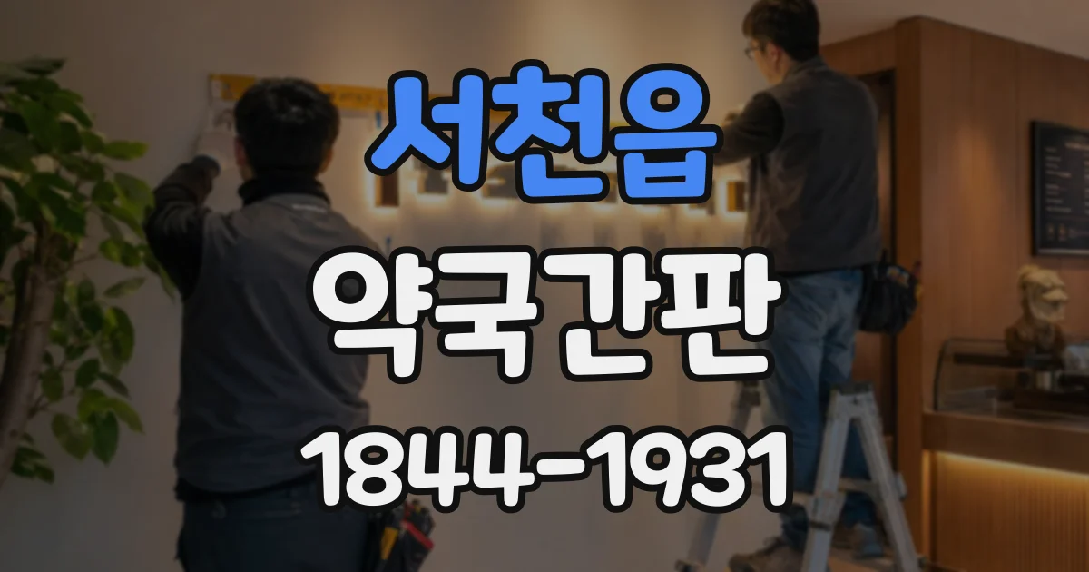 서천읍 약국간판