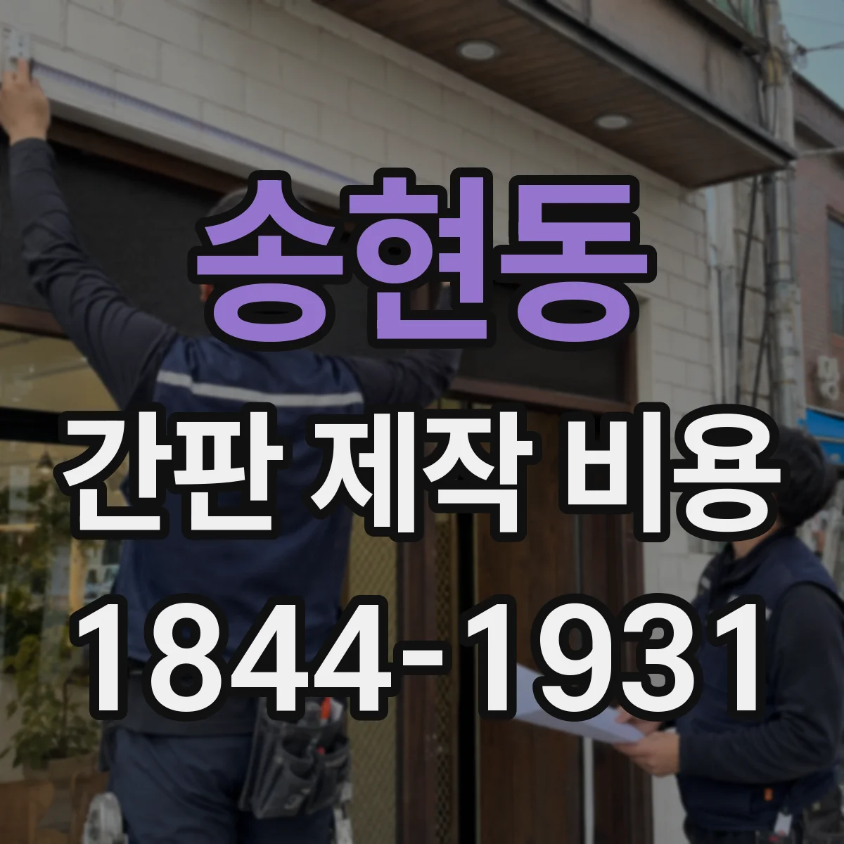송현동 간판 제작 비용