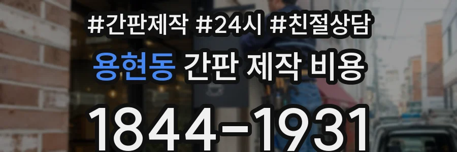 용현동 간판 제작 비용