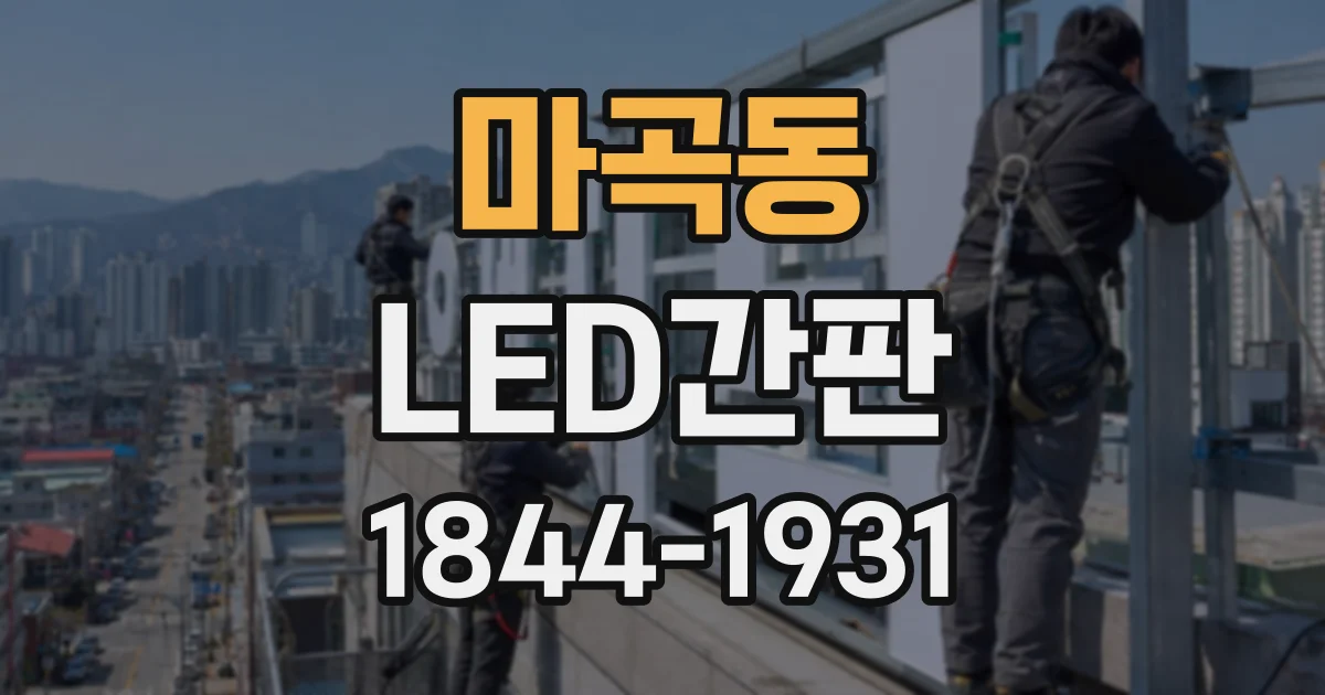 마곡동 LED간판