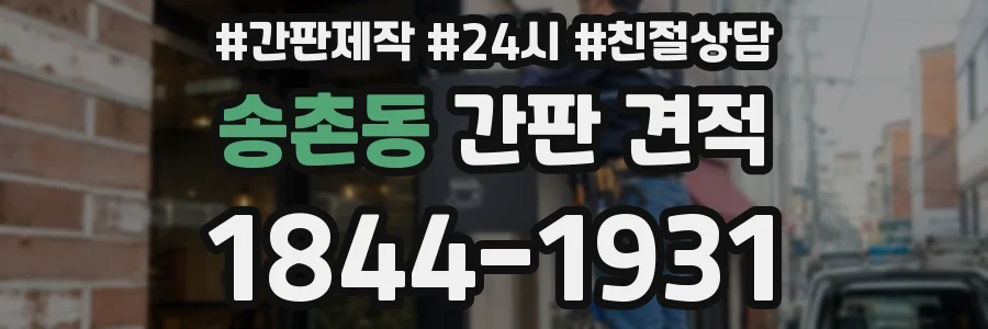 송촌동 간판 견적