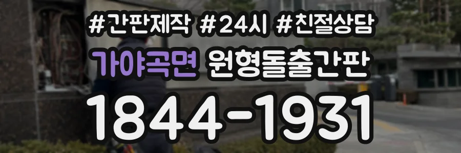 가야곡면 원형돌출간판 상담 전화 1844-1931