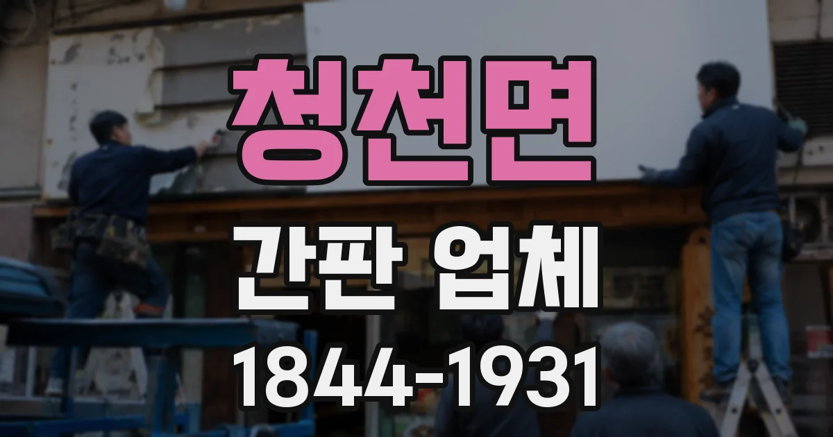 청천면 간판 업체