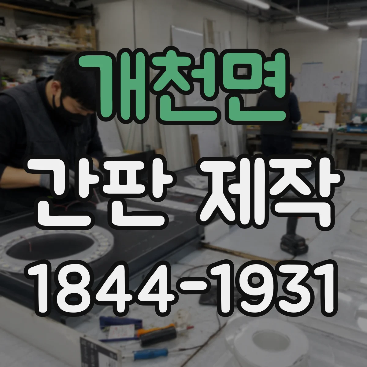개천면 간판 제작