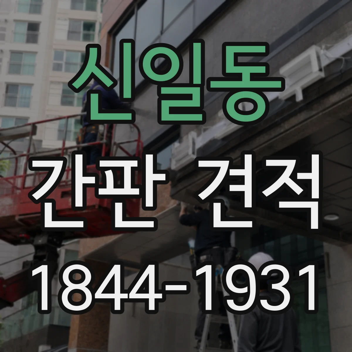 신일동 간판 견적